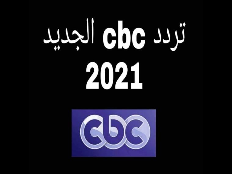 تردد قناة cbc الجديد 2021 على النايل سات HD