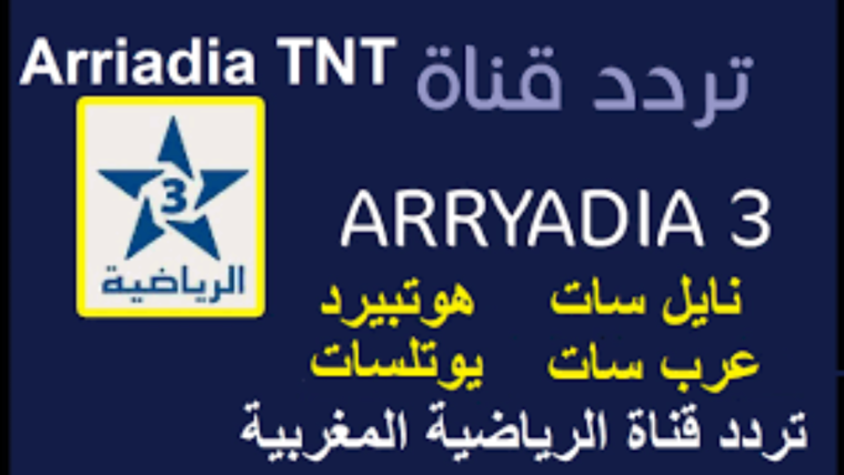 تردد قناة المغربية الرياضية 2021 Arrvatia TV على جميع الأقمار