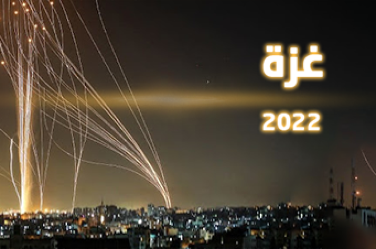 غزة 2022