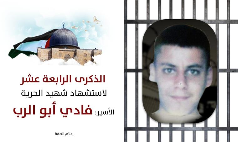 الشهيد فادي أبو الرب.jpg