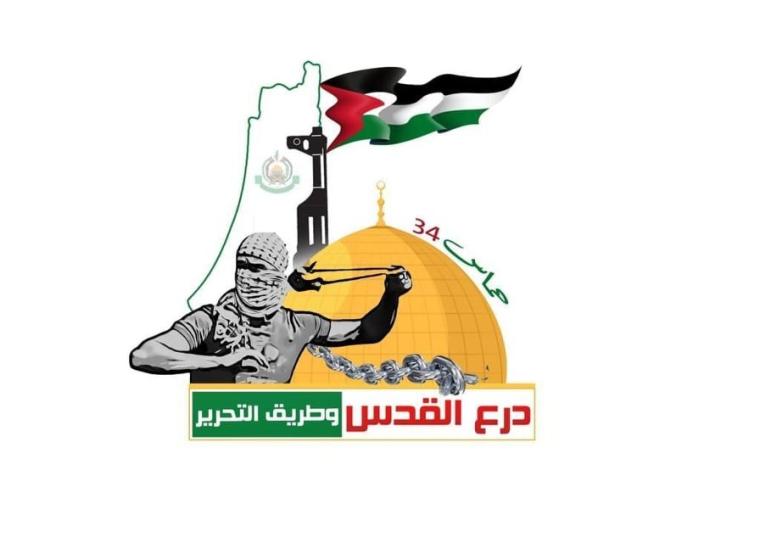 شعار انطلاقة حركة حماس الرابعة والثلاثين.jpg