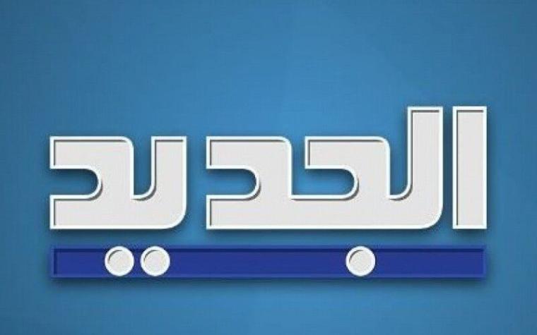 اضبط احدث تردد قناة الجديد al jadeed اللبنانية 2022 على نايل سات وعرب سات hd بث مباشر