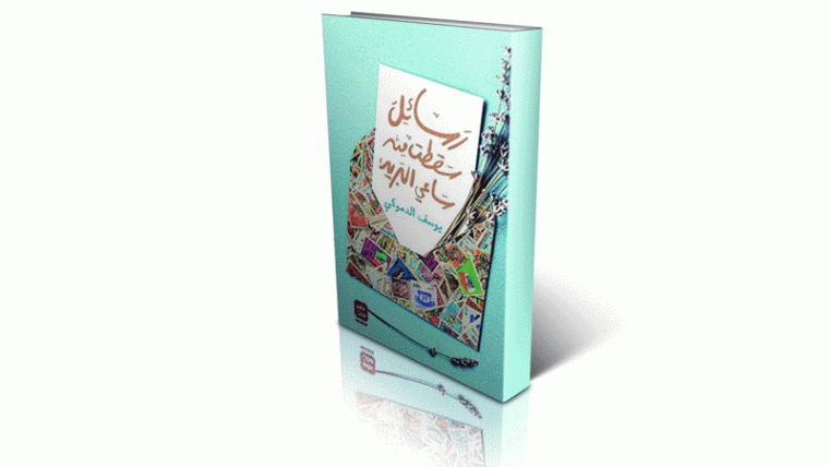 رابط تحميل كتاب رواية رسائل سقطت من ساعي البريد pdf