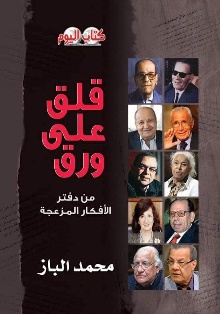 رابط تحميل كتاب قلق على ورق للإعلامي الدكتور محمد الباز pdf .. فهرس الكتاب