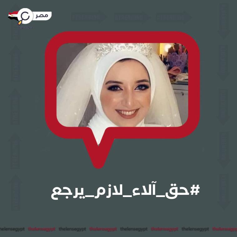 فيديو تفاصيل وفاة الطبيبة آلاء رمضان خليل في مصر .. والدة آلاء رمضان