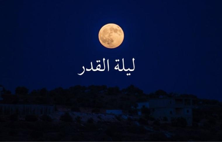 دعاء ليلة القدر الذي أوصى به الرسول مكتوب كاملة في رمضان 2022