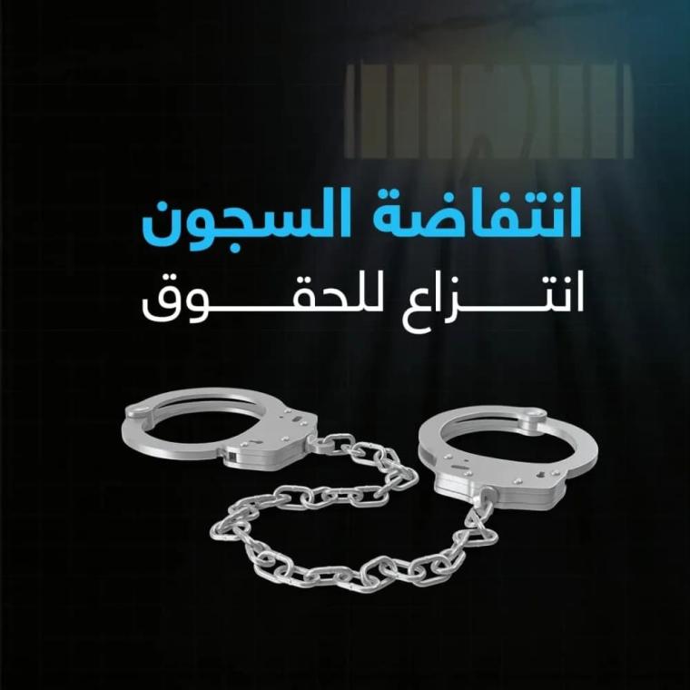 انتفاضة السجون