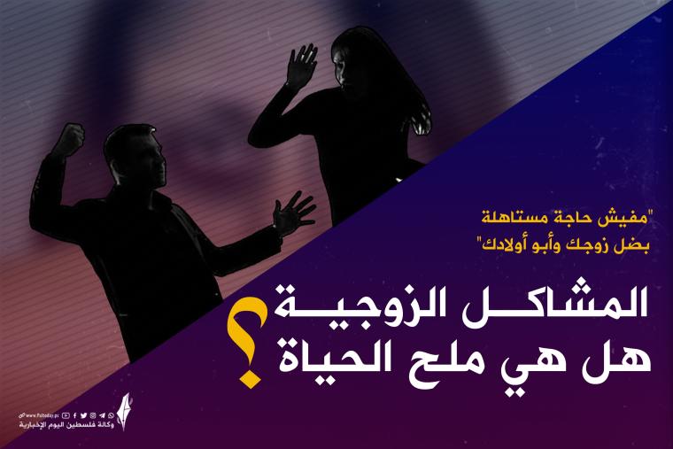 مشاكل زوجية.jpg