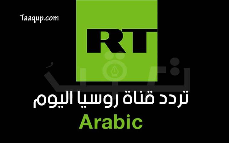 تردد-قناة-روسيا-اليوم.