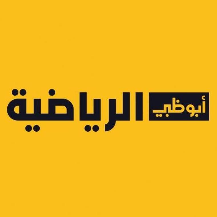 أحدث تردد قناة أبو ظبي الجديد 2022 على نايل سات وعرب سات بث مباشر .. شاهد جميع المباريات