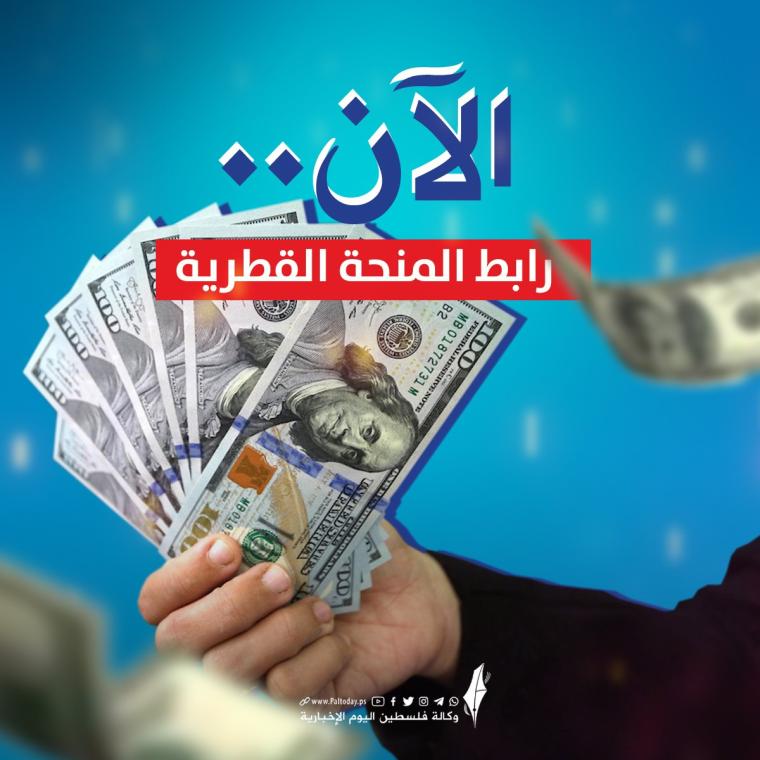رسميا.. تفعيل رابط فحص أسماء المستفيدين من المنحة القطرية 100 دولار شهر مارس