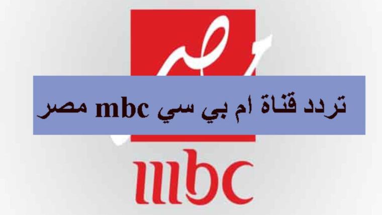 تردد قنة ام بي سي مصر.