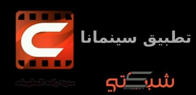رابط تحميل تطبيق سينمانا العراق للاندرويد والايفون