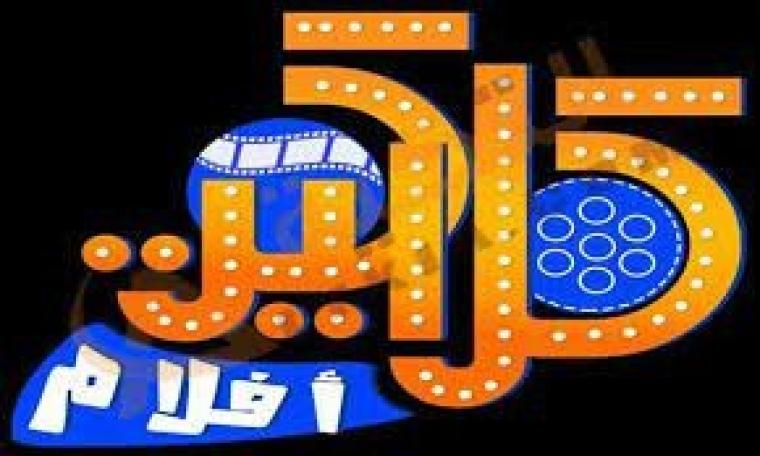 اضبط أحدث تردد قنوات كلاكيت 2022 Clacket TV على النايل سات