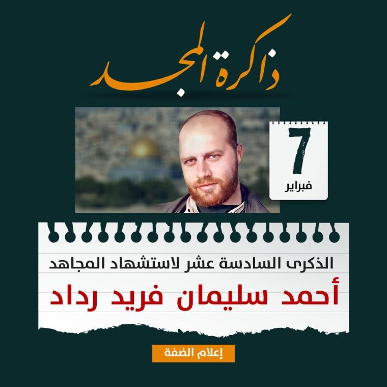 الذكرى السادسة عشر لاستشهاد القائد أحمد سليمان رداد