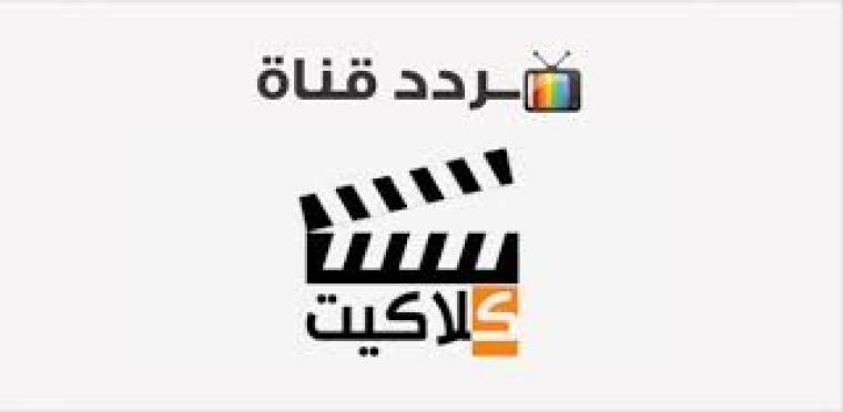 تردد قناة كلاكيت كوميدى 2022 على النايل سات