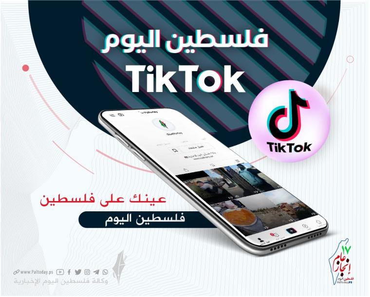 حساب فلسطين اليوم على تيك توك " TikTok"
