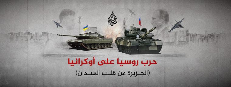 مشاهدة بث مباشر تردد قناة الجزيرة الإخبارية 2022 حرب روسيا وأوكرانيا اليوم