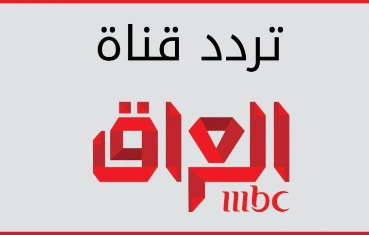 استقبل تردد قناة ام بي سي MBC العراق 2023