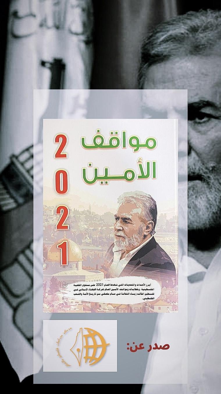 "مواقف الأمين ...2021" إصدار جديد لمركز دراسات فلسطين والعالم