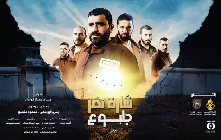 "شارة نصر"جلبوع".. مسلسل درامي فلسطيني يبصر النور في رمضان