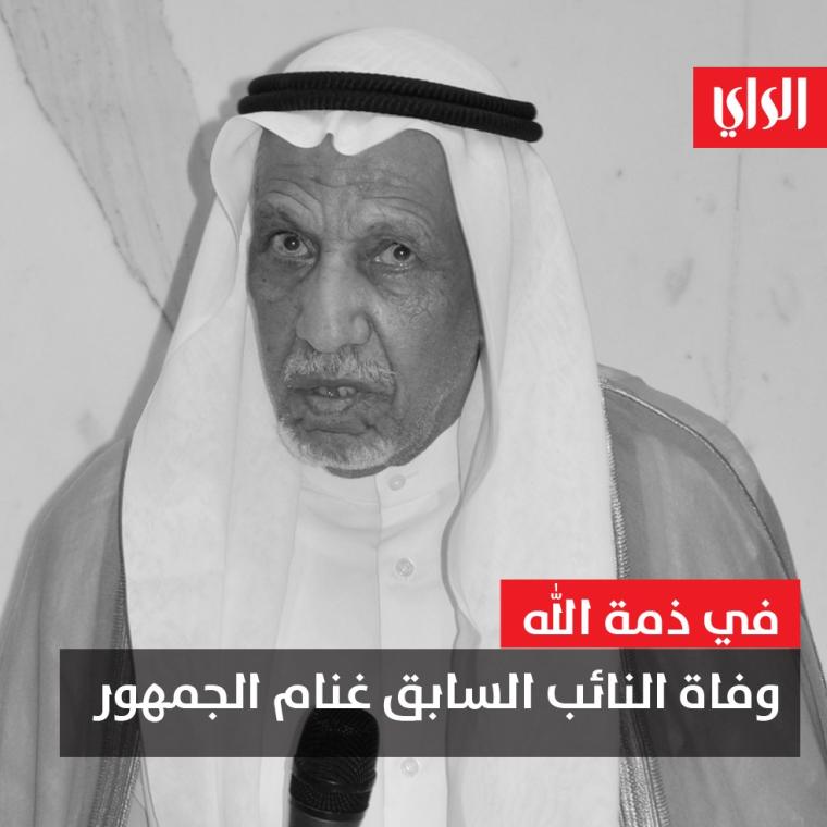 صور سبب وفاة النائب الكويتي غنام الجمهور وموعد الدفن ويكيبيديا .. طبيعة المرض
