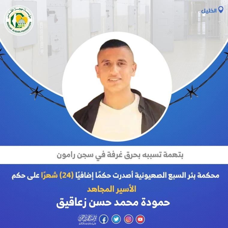 مهجة القدس: إضافة (24) شهرًا على حكم الأسير حمودة زعاقيق
