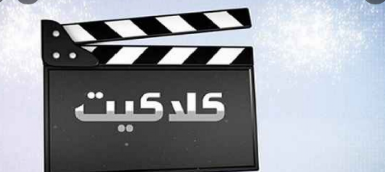 تردد قناة كلاكيت كوميدى 2022 الجديد نايل سات