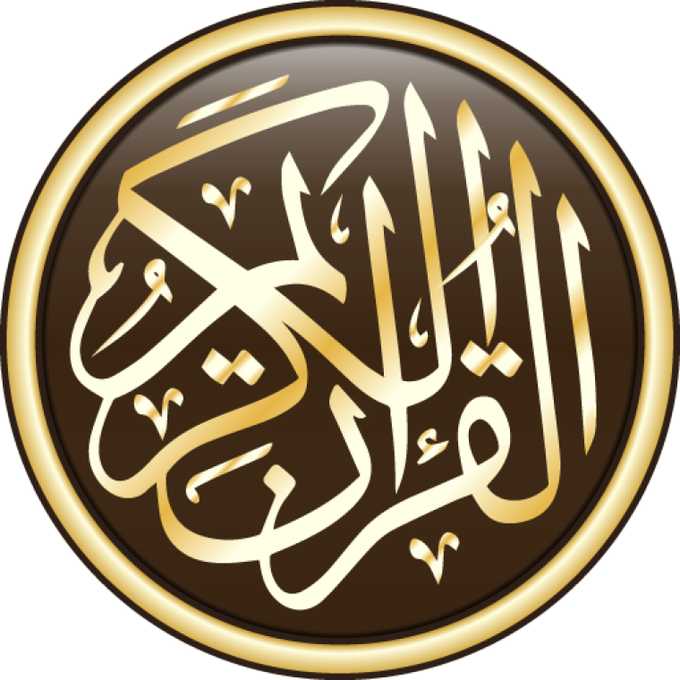 تحميل تطبيق القرآن الكريم للاندرويد بدون نت في رمضان 2022