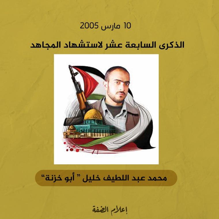 المجاهد محمد خليل "أبو خزنة"