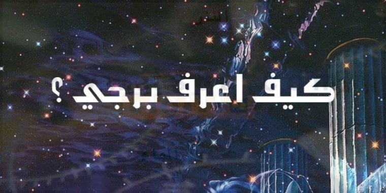 كيف اعرف برجي الحقيقي من اسمي و من شهر ميلادي
