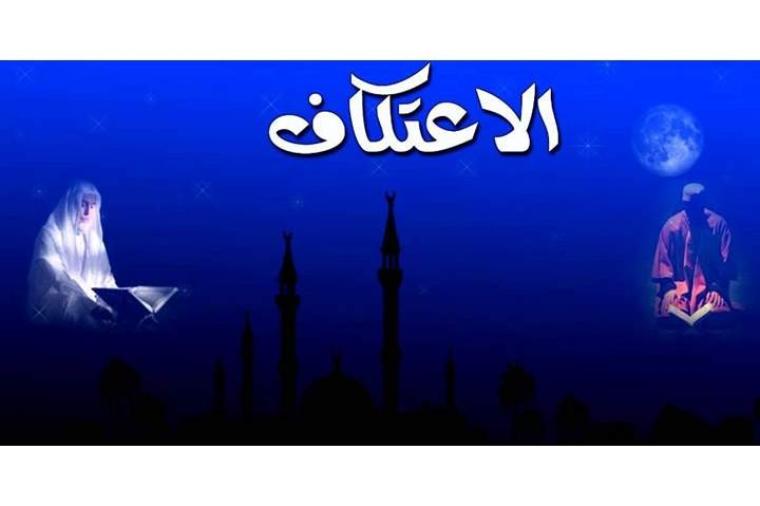 حكم الاعتكاف في رمضان