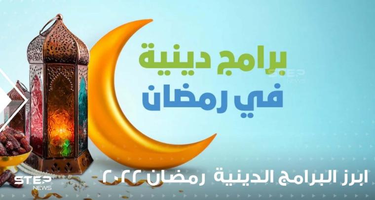تفاصيل أهم برامج شهر رمضان 2022 الدينية