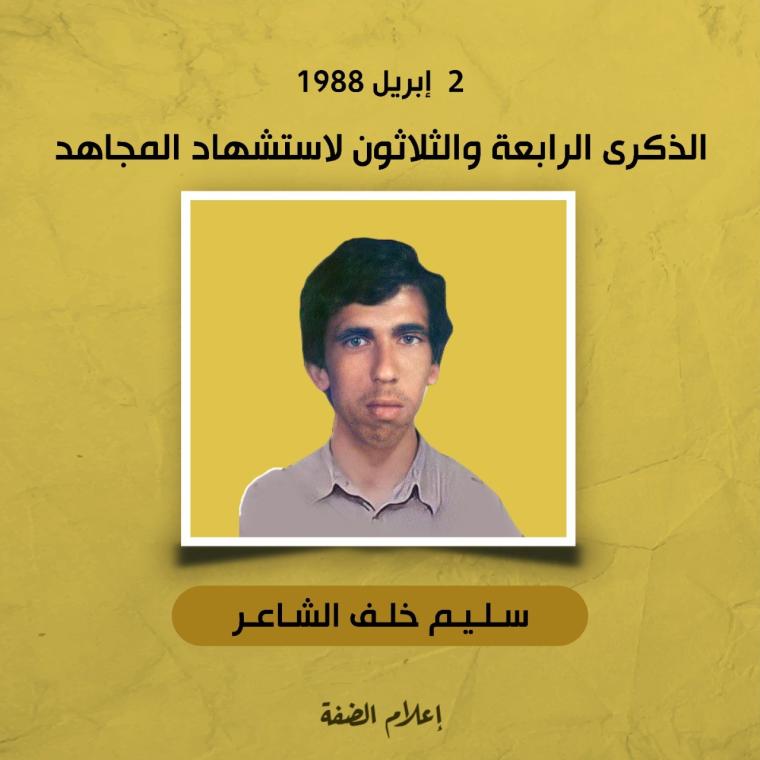 الشهيد سليم الشاعر.jpg