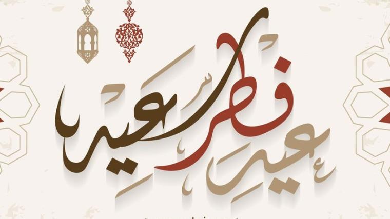 كم يوم باقي على عيد الفطر السعيد 2022