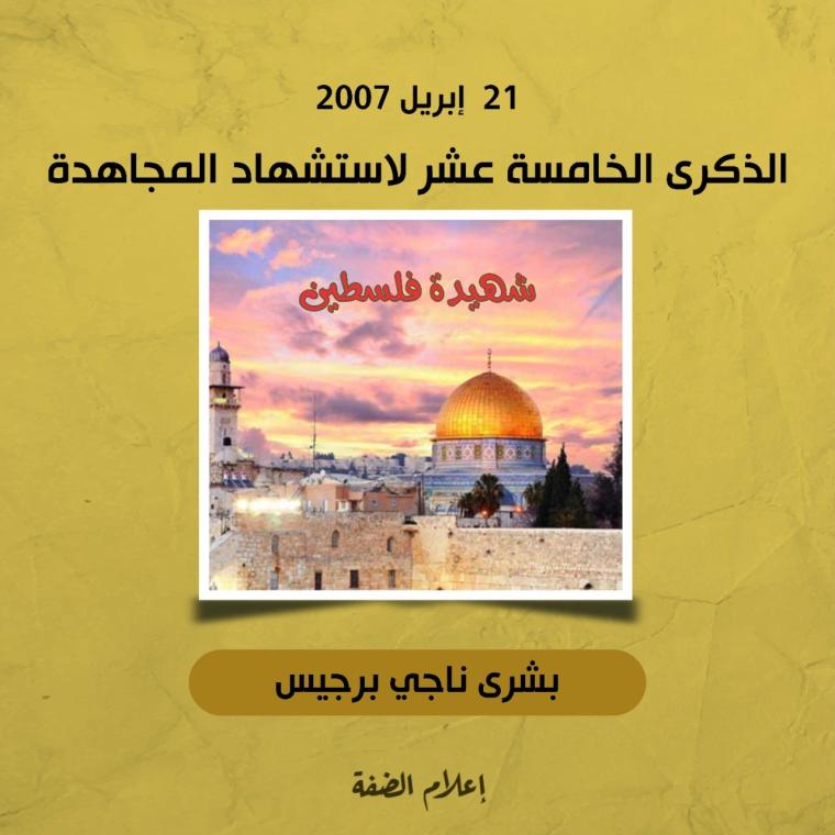 الذكرى الخامسة عشر لاستشهاد المجاهدة بشرى ناجي برجیس