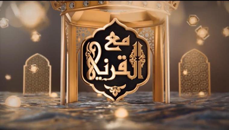 مشاهدة برنامج مع القرني في رمضان المبارك 2022 على MBC .. موعد عرض برنامج عائض القرني