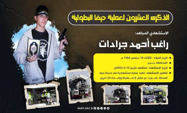 الاستشهادي راغب أحمد جرادات