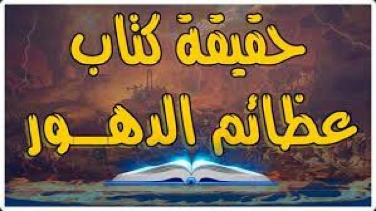 تحميل كتاب عظائم الدهور مجاني بي دي اف للكاتب أبو علي الديبيزي pdf