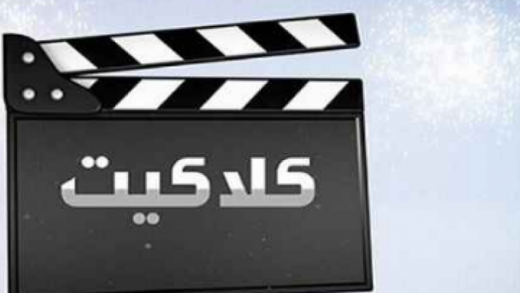 أقوى اشارة: تردد قناة كلاكيت كوميدى 2022
