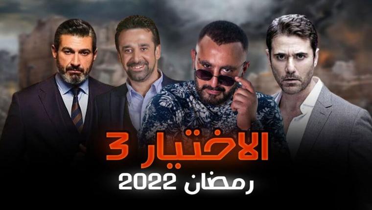 الاختيار 3