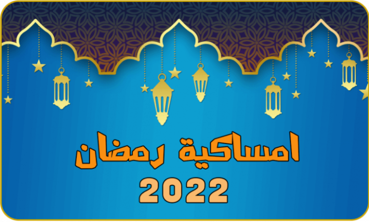 امساكية شهر رمضان 2022 في الأردن