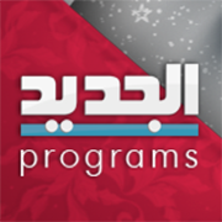 أحدث تردد قناة الجديد al jadeed اللبنانية 2022 على جميع الأقمار بتقنية HD
