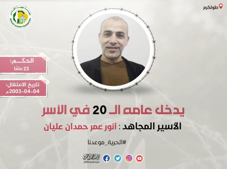 الأسير المجاهد أنور عليان يدخل عامه الـ (20) في سجون الاحتلال