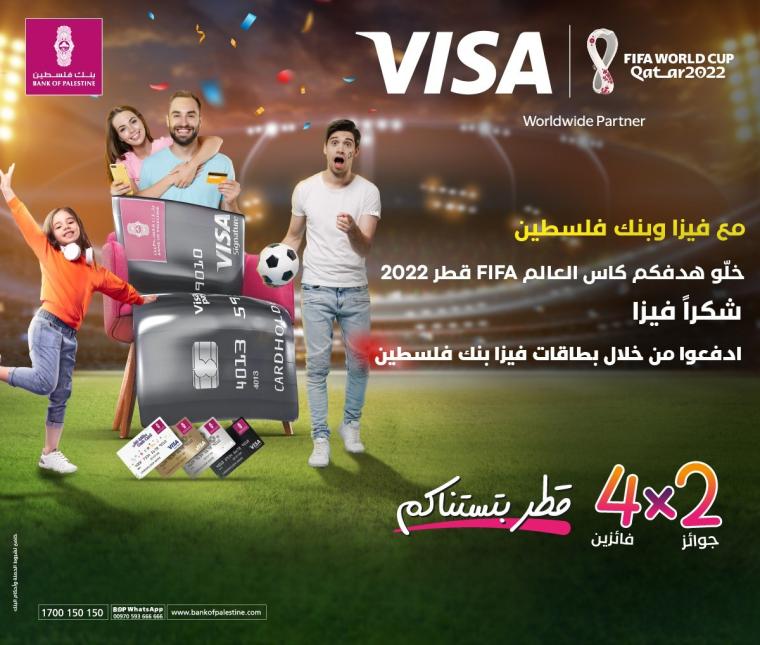 مع فيزا وبنك فلسطين.. خلوا هدفكم كأس العالم FIFA قطر 2022