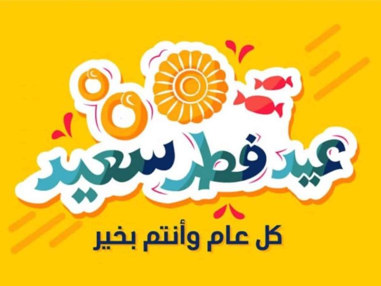 أجمل  الصور للانستقرام لتهنئة بالعيد 2022
