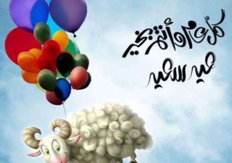 رسائل قصيرة تهنئة عيد الأضحى المبارك 2022- رسائل للأصدقاء بعيد الأضحى المبارك