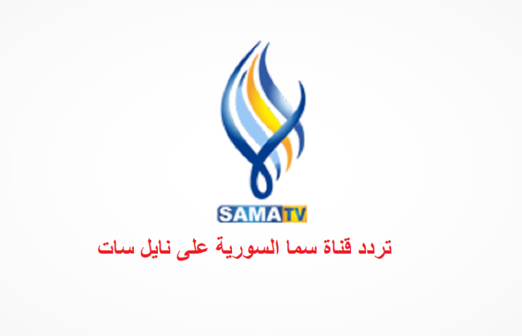 تردد-قناة-سما-السورية-الجديد-2022-على-نايل-سات-عرب-سات.png