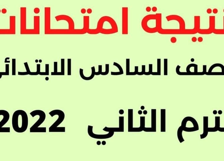 نتيجة السادس الابتدائي في العراق.jpg