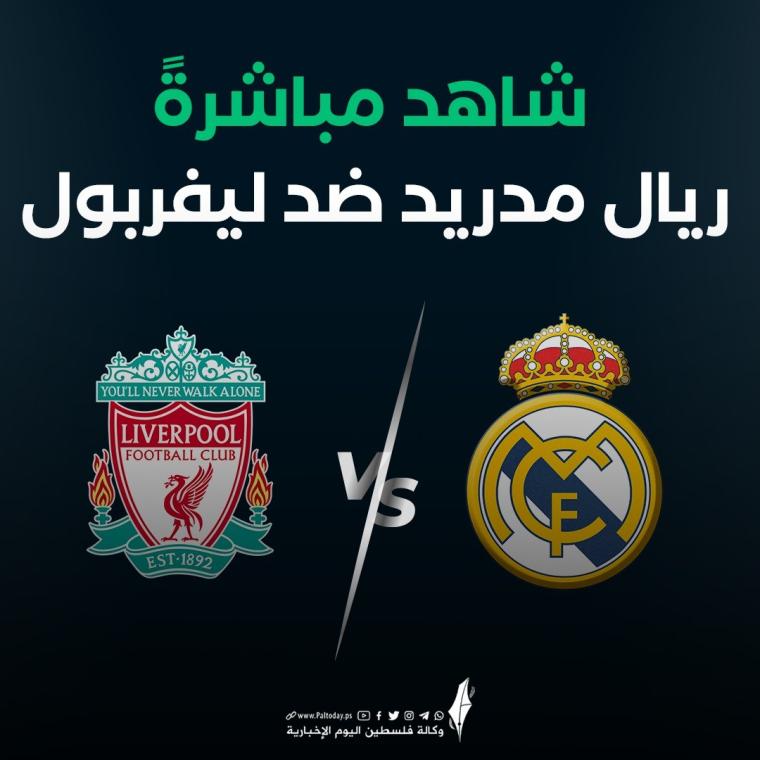 بث مباشر مباراة ريال مدريد وليفربول في نهائي دوري أبطال أوروبا